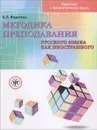 Методика преподавания русского языка как иностранного (+ DVD-ROM) - Н. Л. Федотова