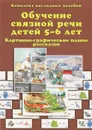 Обучение связной речи детей 5-6 лет. Картинно-графические планы рассказов (комплект из 30 наглядных пособий) - Т. Ю. Бардышева, Е. Н. Моносова