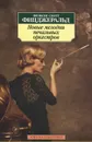 Новые мелодии печальных оркестров - Фрэнсис Скотт Фицджеральд