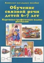 Обучение связной речи детей 6-7 лет. Картинно-графические планы рассказов (комплект из 30 наглядных пособий) - Т. Ю. Бардышева, Е. Н. Моносова