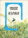 Излуки - Николай Тряпкин