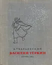 Василий Теркин - А. Твардовский
