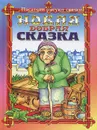 Новая добрая сказка - Геннадий Гацура