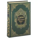 Корсиканские братья (подарочное издание) - А. Дюма