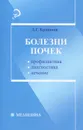 Болезни почек. Профилактика, диагностика, лечение - Д. Г. Брашнов