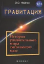 Гравитация. История удивительного мира тяготеющих масс - О. О. Фейгин