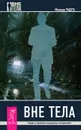 Вне тела. Теория и практика астральных путешествий - Михаил Радуга