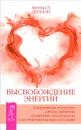 Высвобождение энергии. Тантрические пульсации для расслабления, раскрытия сексуальности и достижения высших состояний - Диллон Аниша Л.