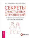 Секреты счастливых отношений. 57 практических способов укрепления отношений - И. А. Удилова, Н. В. Родионова