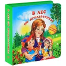 В лес по ягоды-грибы. Книжка-игрушка - И. Лебедев