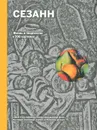 Сезанн. Жизнь и творчество в 500 картинах - Ходж Сьюзи