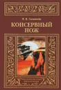 Консервный нож - В. В. Головачев