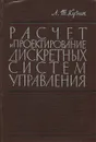 Расчет и проектирование дискретных систем управления - Л. Т. Кузин