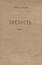Зрелость - Нина Попова