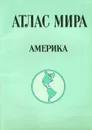 Атлас мира. Америка - С. Сергеева