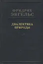 Диалектика природы - Фридрих Энгельс