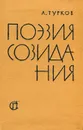 Поэзия созидания - А. Турков