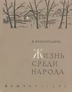 Жизнь среди народа - К. Виноградова