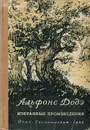 Альфонс Додэ. Избранные произведения - Доде Альфонс