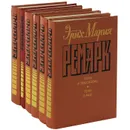 Эрих Мария Ремарк (комплект из 6 книг) - Эрих Мария Ремарк