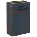 Юрий Либединский. Избранные произведения (комплект из 2 книг) - Юрий Либединский