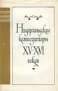 Нидерландские композиторы XV - XVI веков - В. Коннов