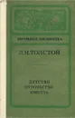 Детство. Отрочество. Юность - Чичерин Алексей Владимирович, Толстой Лев Николаевич