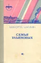 Семья Ульяновых - Мариэтта Шагинян