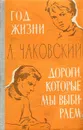 Год жизни. Дороги, которые мы выбираем - Чаковский Александр Борисович
