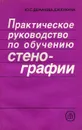 Практическое руководство по обучению стенографии - Ю. С. Демачева, Е. И. Кукина