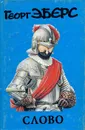 Слово - Георг Эберс