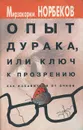 Опыт дурака, или ключ к прозрению. Как избавиться от очков - Норбеков Мирзакарим Санакулович