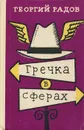 Гречка в сферах - Георгий Радов