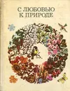 С любовью к природе - Б. Б. Запартович, Э. Н. Криворучко, Л. И. Соловьева