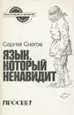 Язык, который ненавидит - Сергей Снегов