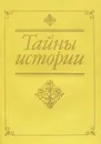 Тайны истории - Владимир Соловьев