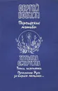 Персидские мотивы. Танец персиянки. Печальная Русь за Сергея молилась… - Сергей Есенин, Татьяна Смертина