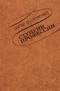 Ступени профессии - Борис Покровский