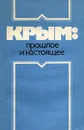 Крым. Прошлое и настоящее - Александр Сахаров,Сергей Агаджанов