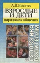 Взрослые и дети. Парадоксы общения - Толстых Александр Валентинович