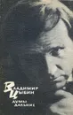 Думы дальние - Владимир Цыбин
