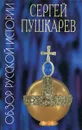 Обзор русской истории - Сергей Пушкарев