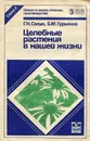 Целебные растения в нашей жизни, №3, 1988 - Г. К. Смык, Б. М. Гурьянов