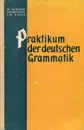 Praktikum der deutschen Grammatik / Практическая грамматика немецкого языка - О. Ф. Кузнецова, Г. М. Биркенгоф, З. М. Ромм
