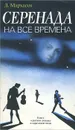 Серенада на все времена - Л. Мархасев