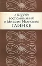 Воспоминания о Михаиле Ивановиче Глинке - А. Н. Серов