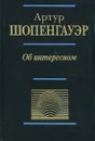 Об интересном - Артур Шопенгауэр