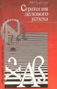 Стратегия делового успеха - В. И. Курбатов
