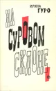 На суровом склоне - Ирина Гуро