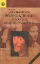 Итальянское Возрождение в поисках индивидуальности - Л. М. Баткин